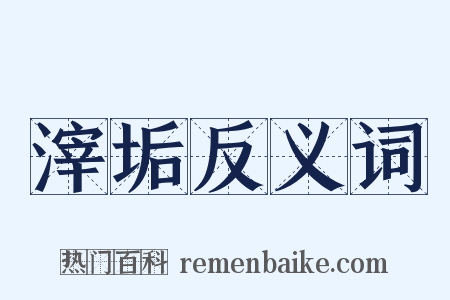 滓垢反义词是什么意思的图片